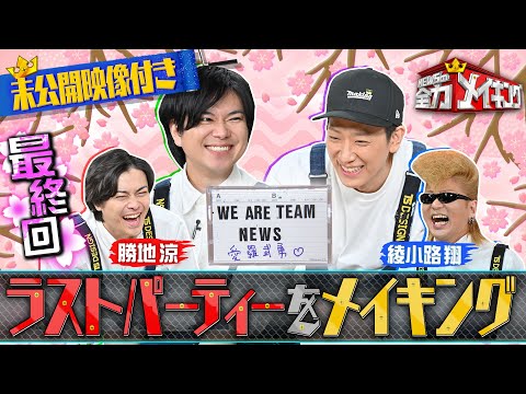 『NEWSの全力メイキング』3月29日（金）放送 　綾小路 翔＆勝地涼がゲストに登場！綾小路 翔考案！オリジナルゲームでタイマン勝負＆カセットテープで思い出メイキング！