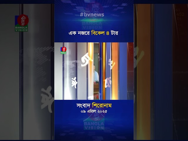 বিকেল ৪টার বাংলাভিশন সংবাদ |  ০৯ এপ্রিল ২০২৫