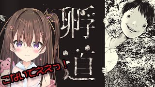 【孵道】絶対！絶対に後ろを振り向かないいっ！ホラー【maruma(まるま)/イラストレーター】