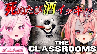 【The Classrooms】ホラゲ×飲酒×オフコラボ⁉激怖アプデを2人で遊ぶ！【#VTuber /トリステ 七峰ニナ 羽愛兎みゅう】