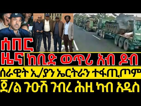 ሰበር ዜና_Feb 18, 26_ሰራዊት ኢ/ያን ኤርትራን ተፋጢጦም