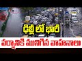 ఢిల్లీ లో భారీ వర్షానికి మునిగిన వాహనాలు | Delhi Rain News | Prime9 News