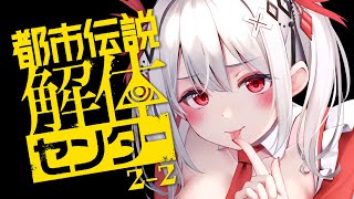 ［ 都市伝説解体センター ］04 怪異、呪物、異界などの調査・解体、承ります / 木蜜甜花 めいどるーちぇ