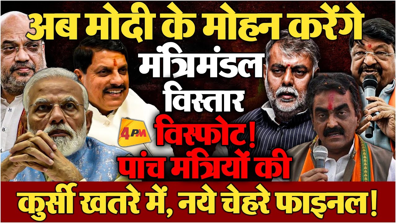 ‘फ्री हैंड’ मोहन यादव को आलाकमान से मिली मंजूरी! कई दिग्गजों के पर भी कतरे जायेंगे!