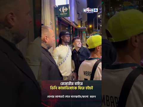 রেস্তোরাঁর বাইরে ভিনি কামাভিঙ্গাকে ঘিরে হইচই | Drishti 24 Sports