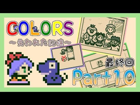 【COLORS】失われた色を求めて part10 最終回【実況】