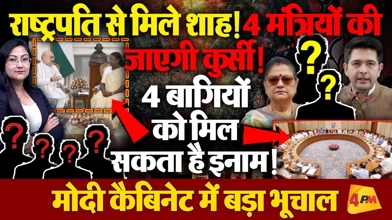 4 मंत्रियों की जाएगी कुर्सी !4 बागियों को मिल सकता है इनाम, Cabinet Reshuffle