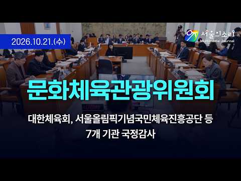 [생중계] 국회 문화체육관광위원회 - 대한체육회, 서울올림픽기념국민체육진흥공단 등 7개 기관 국정감사 (오후일정)