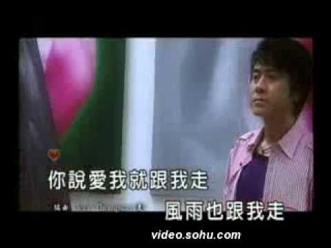 爱我就跟我走 MTV王鹤铮