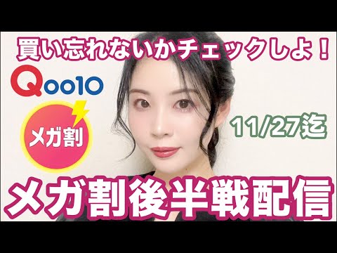 Qoo10メガ割後半戦配信！買い忘れはないか？