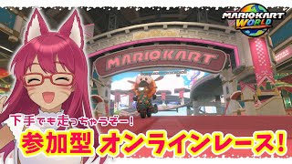 【参加型MKW】オンラインレースでGO！【旭奈モネ】
