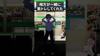 相方が一緒に筋トレしてくれた #shorts #vtuber #vrchat #vrc