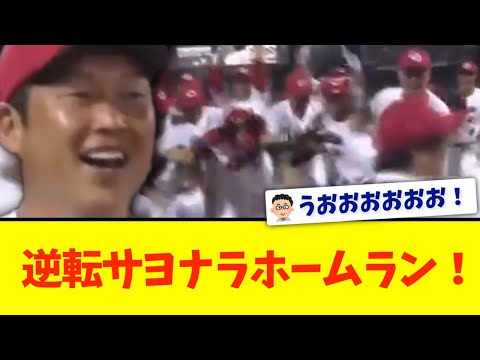 【広島カープ】菊池、逆転サヨナラホームラン！