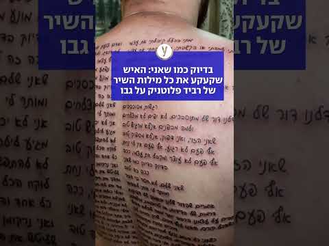 בדיוק כמו שאני: האיש שקעקע את כל מילות השיר של רביד פלוטניק על גבו
