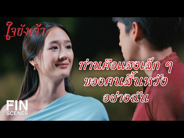 FIN | ในความมืดมีแค่แสงเล็กๆ ก็พอแล้ว | ใจขังเจ้า EP.5 | Ch3Thailand