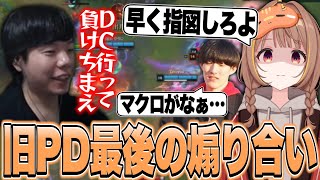 旧PD同窓会カスタムで優しくなったり冷たくなったりするZerostを見る千燈ゆうひ【千燈ゆうひ切り抜き/LoL】