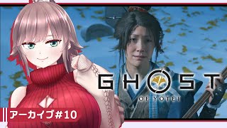 【Ghost of Yōtei #10】北の地のアヴェンジャー、アラサー of Yotei【初見実況/甘楽いざな】