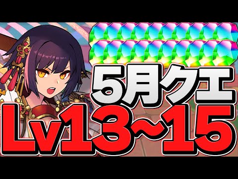 5月クエLV13-LV15をセイナで攻略！魔法石42個を今すぐゲット！テンプレ編成！【パズドラ】