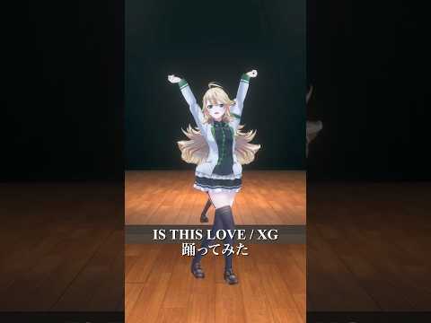 IS THIS LOVE / XG _踊ってみた💃 #shorts  【にじさんじ/東堂コハク】