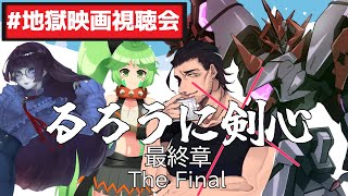 【 #地獄映画視聴会 】るろうに剣心～最終章 The Final～　これにて完結！ 　【実写版 るろうに剣心 / #vtuber】