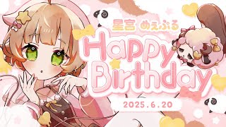 【 #星宮めぇぷる生誕祭2025 】生まれた～～～～～～～～～～ッッッ🎂おめでとうございます🥳【#星宮めぇぷる / #個人Vtuber】