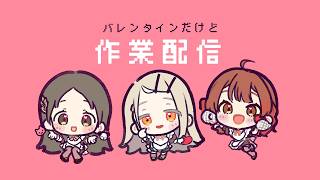 【学マス・お絵描き】バレンタインだけど作業配信【りりあむ/lily-an】