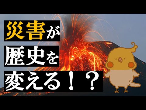 （自然）災害は歴史の転換点？【世界史】