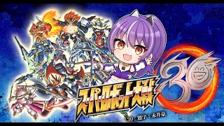 スーパーロボット大戦30初見プレイ　#92【ネタバレ注意・アドバイス歓迎】