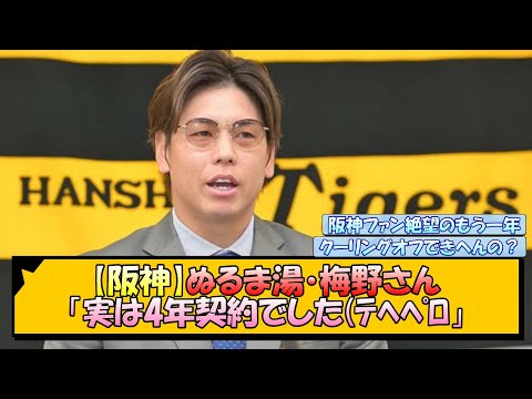 【阪神】ぬるま湯・梅野さん「実は4年契約でした(ﾃﾍﾍﾟﾛ」【なんJ/2ch/5ch/ネット 反応 まとめ/阪神タイガース/藤川球児】