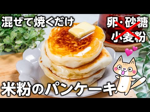 【材料5つ！簡単・時短】外はパリッ中はふんわりもっちり❣️米粉のパンケーキの作り方 #米粉のパンケーキレシピ #パンケーキ #ヘルシースイーツ