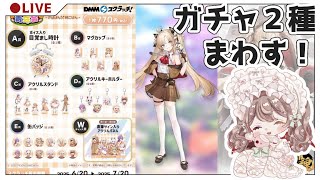 【 雀魂  /  DMMスクラッチ 】ジェーンちゃんと菫ヨスガちゃんを狙うよ～～～！よくばり2種ガチャ！　【 烏羽やや / Vtuber 】