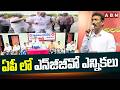 ఏపీ లో ఎన్‎జీజీవో ఎన్నికలు | AP NGGO Elections | Alaparthi Vidya Sagar | ABN Telugu