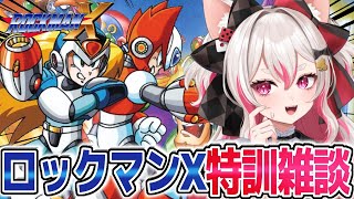 雑談しながらゆるくロックマンX特訓！#数寄屋橋れんげ #vtuber