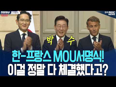 한-<strong>프랑스</strong> MOU서명식!   이걸 정말 다 체결했다고?