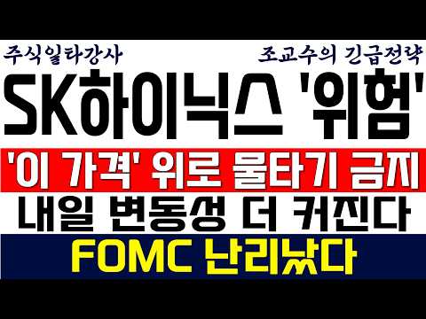 [SK하이닉스 주가전망 조교수] '이 가격' 위로 물타기 금지! 내일 변동성 더 커진다! FOMC 난리났다!