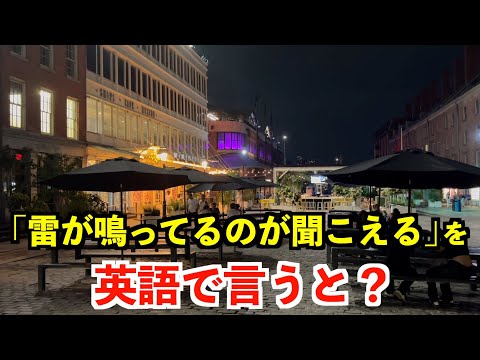 【英語リスニング】「雷が鳴ってるのが聞こえる」を英語で言うと?〜ニューヨークのアメリカ人〜