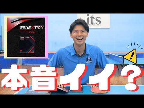 【試打レビュー】ジェネクションV2Cについて率直に話してしまおう【ニッタク・卓球】