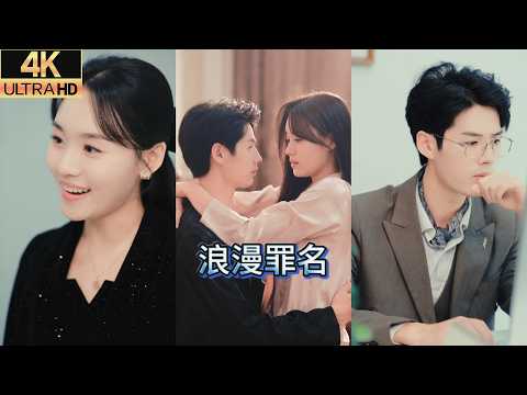 【MULTI SUBS】妹妹本來想下藥毀她清白，卻誤讓她睡了韓少、懷上繼承人。後媽逼婚？妹妹搶男人？大小姐直接攜手韓少開啟夫妻雙打模式，妹妹哭暈廁所！