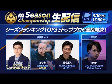 Amu氏が解説！m Season Championship 生放送【エムホールデム ポーカー】