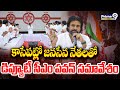 కాసేపట్లో జనసేన నేతలతో డిప్యూటీ సీఎం పవన్ సమావేశం | Deputy CM Pawan Kalyan | Prime9 News