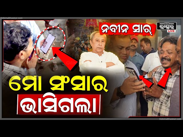 ନବୀନ ପଟ୍ଟନାୟକଙ୍କୁ ଗଲା ଫୋନ କଲ, ନବୀନ ସାର ମୋ ସଂସାର ଭାସିଗଲା Naveen Pattnaik Phone Call