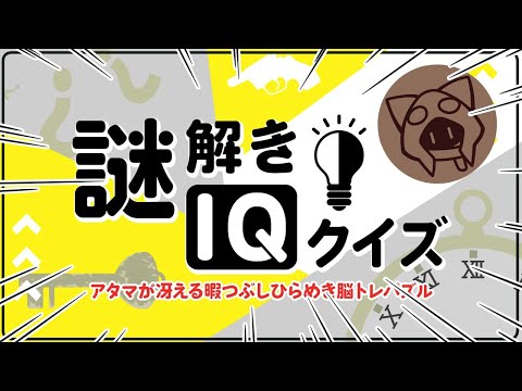 【謎解きIQクイズ】灰色の脳細胞が輝く【ーアタマが冴える暇つぶしひらめき脳トレパズルー】 06/23