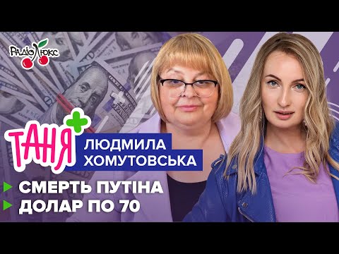 ХОМУТОВСЬКА: донька путіна, закінчення війни, курс долара |Таня+