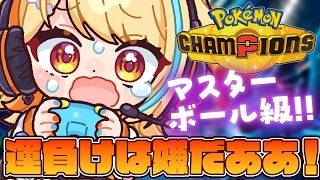 〖 #ポケモンチャンピオンズ 〗マスボ級💜🖤運負けはイヤッイヤッ #すぺしゃりて #夏河ひのり #ポケモン