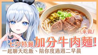 【Vtuber】早安！一起度過周二的早晨吧！【早安茶館 | EP269 | 加分牛肉麵 】 #ACGlive #蕾兒