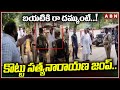 బయటికి రా దమ్ముంటే..! కొట్టుసత్యనారాయణ జంప్ ..! | Govt Employees On Minister Kottu SatyaNarayana