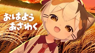 おはようあさわく