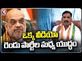 War Of Words Between Congress and BJP Over Amit Shah Fake Video Issue | V6 News