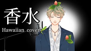 香水【acoustic ver.】【vtuber】奏咲レイ　歌ってみた