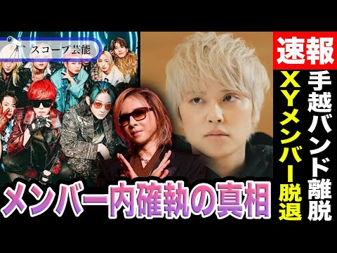 ニュースの動画サムネイル - YOSHIKI XYメンバー3人の脱退、手越祐也バンド“T.N.Tが離脱の方針を発表…理由はメンバーとの確執だと言われその真相に言葉が出ない…